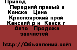  Привод, FR, 3ZZ-FE, ZZE123G. Передний правый в Канске › Цена ­ 3 500 - Красноярский край, Канский р-н, Канск г. Авто » Продажа запчастей   